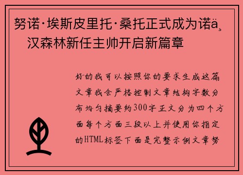 努诺·埃斯皮里托·桑托正式成为诺丁汉森林新任主帅开启新篇章