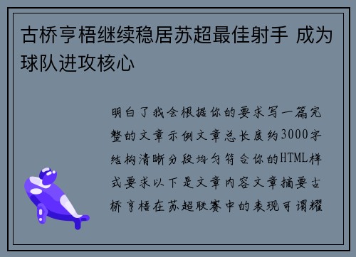 古桥亨梧继续稳居苏超最佳射手 成为球队进攻核心