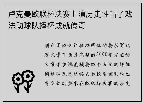 卢克曼欧联杯决赛上演历史性帽子戏法助球队捧杯成就传奇