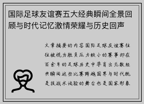 国际足球友谊赛五大经典瞬间全景回顾与时代记忆激情荣耀与历史回声 国际足球友谊赛五大经典瞬间全景回顾与时代记忆激情荣耀与历史回声