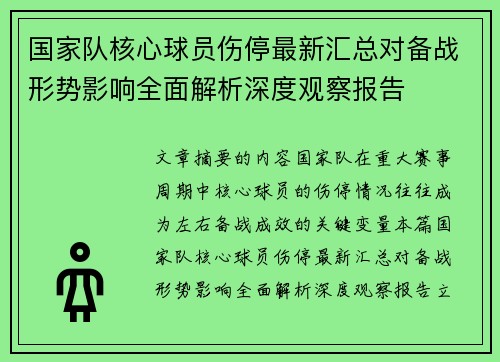 国家队核心球员伤停最新汇总对备战形势影响全面解析深度观察报告