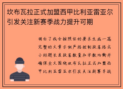 坎布瓦拉正式加盟西甲比利亚雷亚尔引发关注新赛季战力提升可期