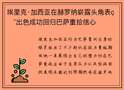 埃里克·加西亚在赫罗纳崭露头角表现出色成功回归巴萨重拾信心