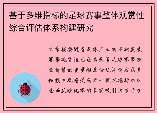 基于多维指标的足球赛事整体观赏性综合评估体系构建研究 基于多维指标的足球赛事整体观赏性综合评估体系构建研究