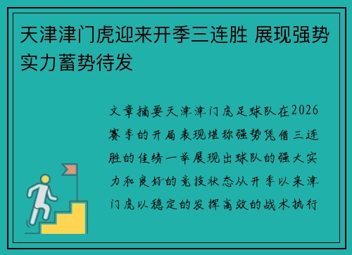 天津津门虎迎来开季三连胜 展现强势实力蓄势待发