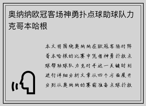 奥纳纳欧冠客场神勇扑点球助球队力克哥本哈根