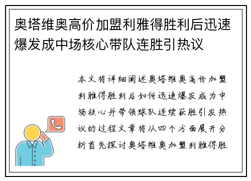 奥塔维奥高价加盟利雅得胜利后迅速爆发成中场核心带队连胜引热议