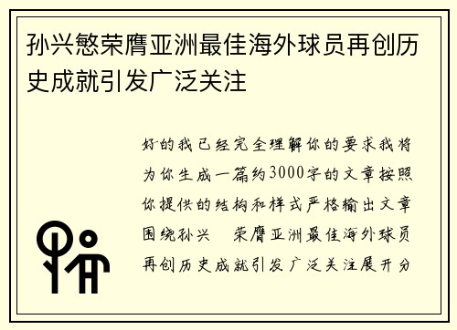 孙兴慜荣膺亚洲最佳海外球员再创历史成就引发广泛关注