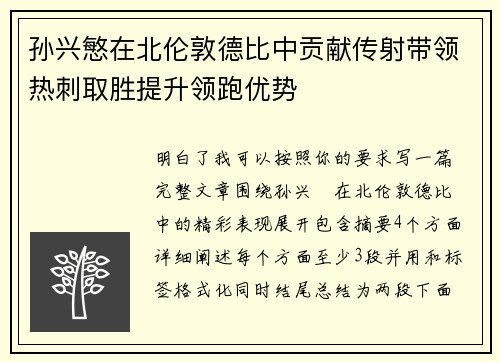孙兴慜在北伦敦德比中贡献传射带领热刺取胜提升领跑优势