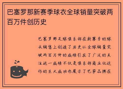 巴塞罗那新赛季球衣全球销量突破两百万件创历史 巴塞罗那新赛季球衣全球销量突破两百万件创历史