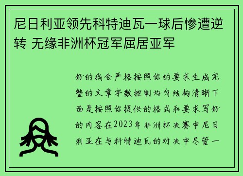 尼日利亚领先科特迪瓦一球后惨遭逆转 无缘非洲杯冠军屈居亚军