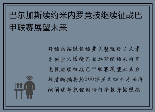 巴尔加斯续约米内罗竞技继续征战巴甲联赛展望未来