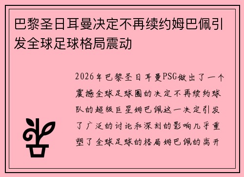 巴黎圣日耳曼决定不再续约姆巴佩引发全球足球格局震动