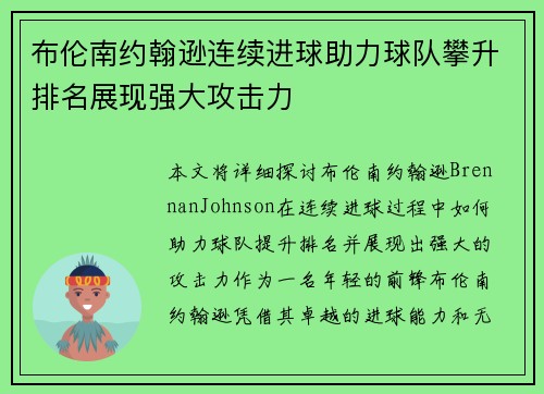 布伦南约翰逊连续进球助力球队攀升排名展现强大攻击力