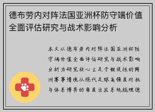德布劳内对阵法国亚洲杯防守端价值全面评估研究与战术影响分析 德布劳内对阵法国亚洲杯防守端价值全面评估研究与战术影响分析