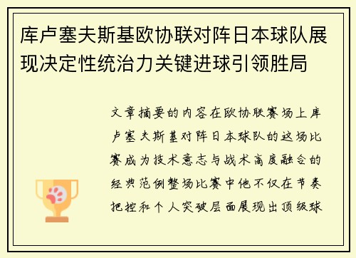 库卢塞夫斯基欧协联对阵日本球队展现决定性统治力关键进球引领胜局 库卢塞夫斯基欧协联对阵日本球队展现决定性统治力关键进球引领胜局