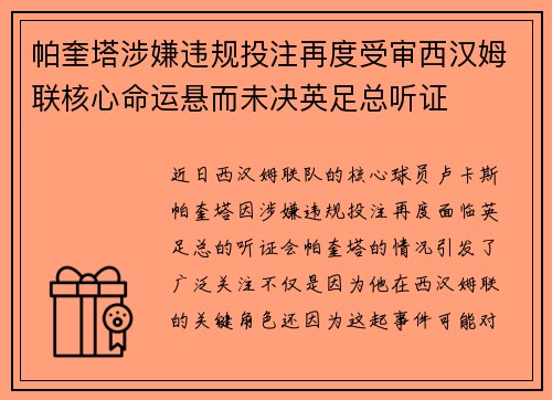 帕奎塔涉嫌违规投注再度受审西汉姆联核心命运悬而未决英足总听证 帕奎塔涉嫌违规投注再度受审西汉姆联核心命运悬而未决英足总听证
