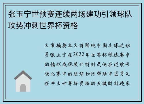 张玉宁世预赛连续两场建功引领球队攻势冲刺世界杯资格 张玉宁世预赛连续两场建功引领球队攻势冲刺世界杯资格