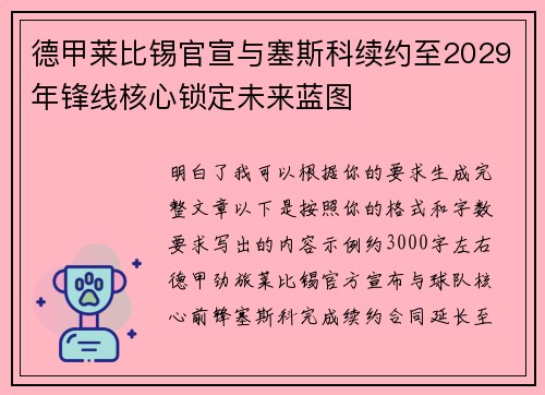 德甲莱比锡官宣与塞斯科续约至2029年锋线核心锁定未来蓝图