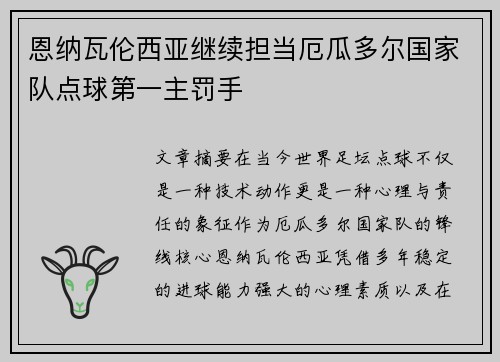 恩纳瓦伦西亚继续担当厄瓜多尔国家队点球第一主罚手