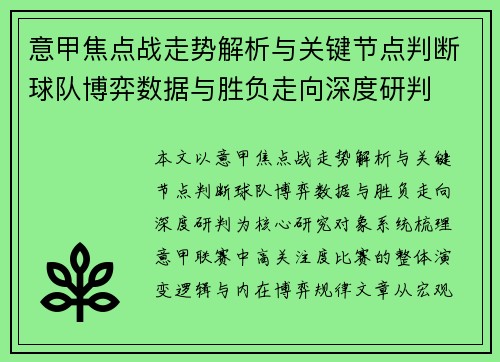 意甲焦点战走势解析与关键节点判断球队博弈数据与胜负走向深度研判