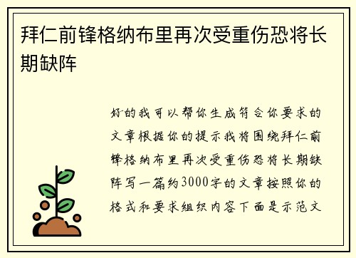 拜仁前锋格纳布里再次受重伤恐将长期缺阵