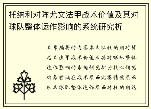 托纳利对阵尤文法甲战术价值及其对球队整体运作影响的系统研究析
