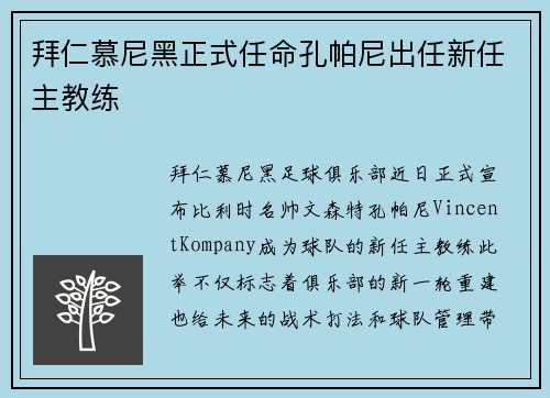 拜仁慕尼黑正式任命孔帕尼出任新任主教练