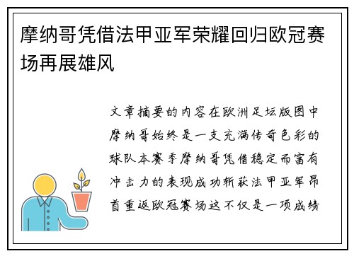 摩纳哥凭借法甲亚军荣耀回归欧冠赛场再展雄风 摩纳哥凭借法甲亚军荣耀回归欧冠赛场再展雄风
