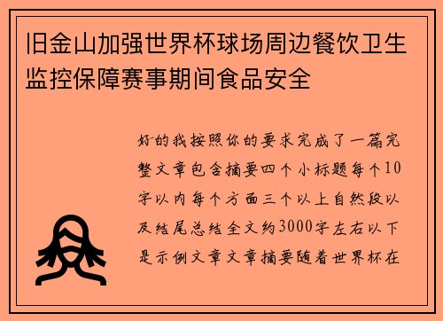 旧金山加强世界杯球场周边餐饮卫生监控保障赛事期间食品安全