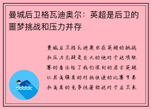 曼城后卫格瓦迪奥尔：英超是后卫的噩梦挑战和压力并存