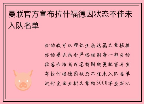 曼联官方宣布拉什福德因状态不佳未入队名单