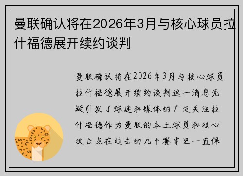 曼联确认将在2026年3月与核心球员拉什福德展开续约谈判 曼联确认将在2026年3月与核心球员拉什福德展开续约谈判