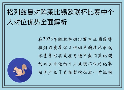 格列兹曼对阵莱比锡欧联杯比赛中个人对位优势全面解析 格列兹曼对阵莱比锡欧联杯比赛中个人对位优势全面解析