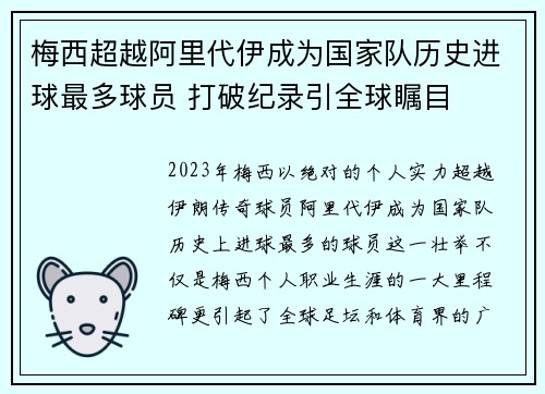 梅西超越阿里代伊成为国家队历史进球最多球员 打破纪录引全球瞩目 梅西超越阿里代伊成为国家队历史进球最多球员 打破纪录引全球瞩目