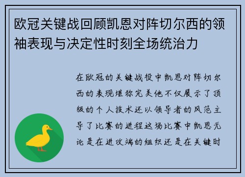 欧冠关键战回顾凯恩对阵切尔西的领袖表现与决定性时刻全场统治力