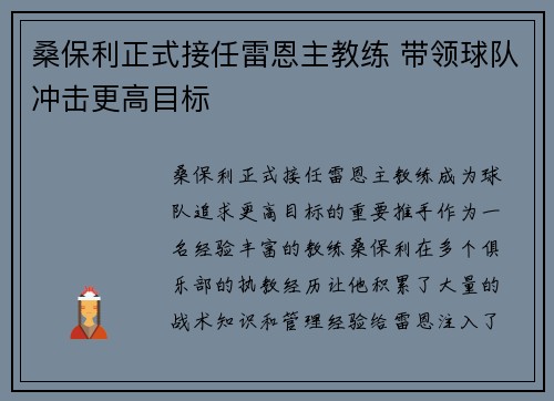 桑保利正式接任雷恩主教练 带领球队冲击更高目标 桑保利正式接任雷恩主教练 带领球队冲击更高目标
