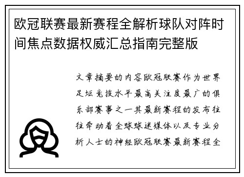 欧冠联赛最新赛程全解析球队对阵时间焦点数据权威汇总指南完整版