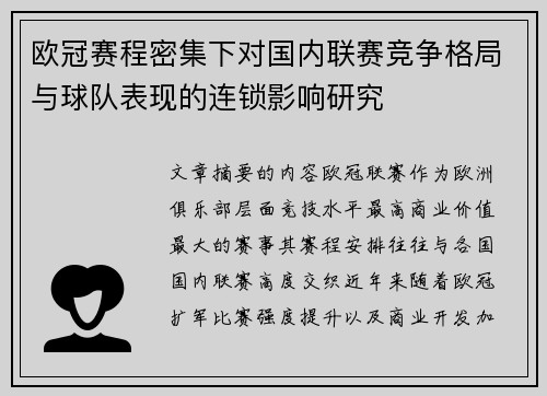 欧冠赛程密集下对国内联赛竞争格局与球队表现的连锁影响研究
