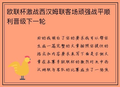 欧联杯激战西汉姆联客场顽强战平顺利晋级下一轮