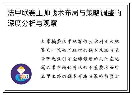法甲联赛主帅战术布局与策略调整的深度分析与观察