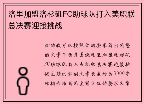 洛里加盟洛杉矶FC助球队打入美职联总决赛迎接挑战