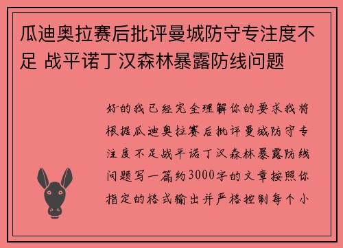 瓜迪奥拉赛后批评曼城防守专注度不足 战平诺丁汉森林暴露防线问题