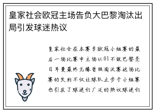 皇家社会欧冠主场告负大巴黎淘汰出局引发球迷热议