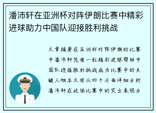 潘沛轩在亚洲杯对阵伊朗比赛中精彩进球助力中国队迎接胜利挑战
