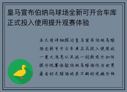 皇马宣布伯纳乌球场全新可开合车库正式投入使用提升观赛体验