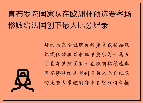 直布罗陀国家队在欧洲杯预选赛客场惨败给法国创下最大比分纪录