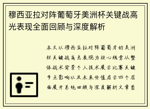 穆西亚拉对阵葡萄牙美洲杯关键战高光表现全面回顾与深度解析