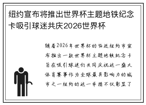 纽约宣布将推出世界杯主题地铁纪念卡吸引球迷共庆2026世界杯