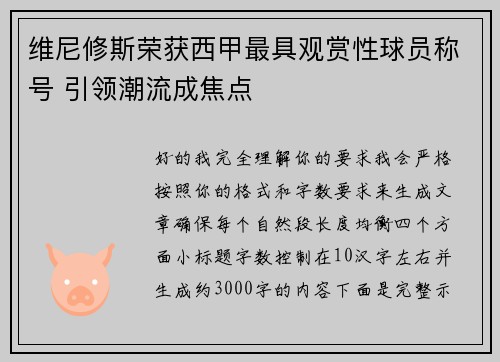 维尼修斯荣获西甲最具观赏性球员称号 引领潮流成焦点